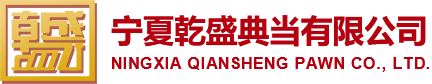 宁夏乾盛典当有限公司_银川黄金典当-银川房产抵押-银川车辆质押-银川奢侈品典当